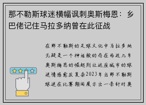 那不勒斯球迷横幅讽刺奥斯梅恩:乡巴佬记住马拉多纳曾在此征战