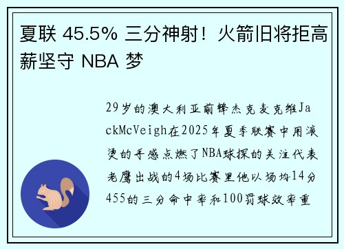 夏联 45.5% 三分神射!火箭旧将拒高薪坚守 NBA 梦