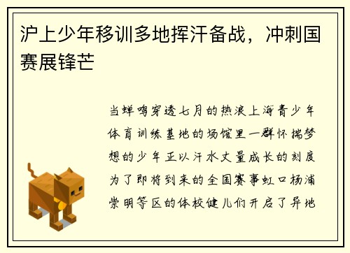 沪上少年移训多地挥汗备战,冲刺国赛展锋芒