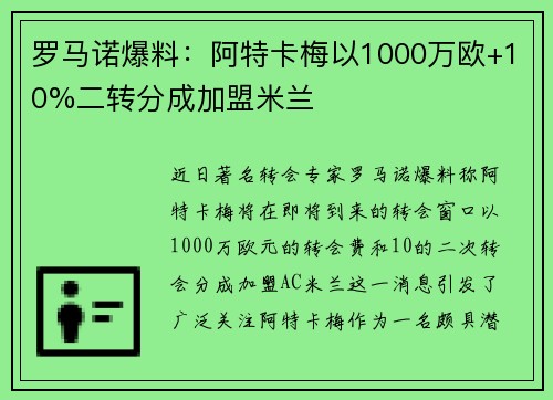 罗马诺爆料:阿特卡梅以1000万欧+10%二转分成加盟米兰