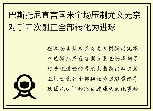 巴斯托尼直言国米全场压制尤文无奈对手四次射正全部转化为进球