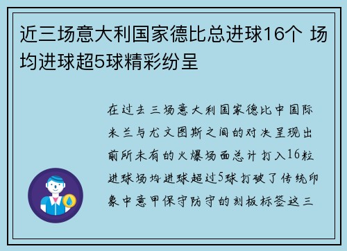 近三场意大利国家德比总进球16个 场均进球超5球精彩纷呈