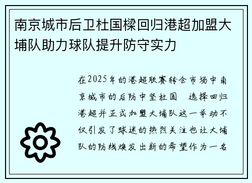 南京城市后卫杜国樑回归港超加盟大埔队助力球队提升防守实力
