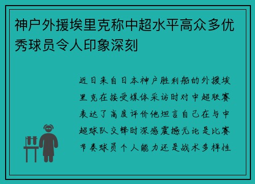 神户外援埃里克称中超水平高众多优秀球员令人印象深刻