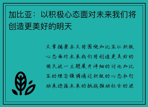 加比亚：以积极心态面对未来我们将创造更美好的明天