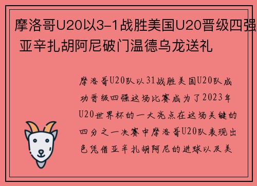 摩洛哥U20以3-1战胜美国U20晋级四强 亚辛扎胡阿尼破门温德乌龙送礼