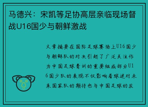 马德兴：宋凯等足协高层亲临现场督战U16国少与朝鲜激战