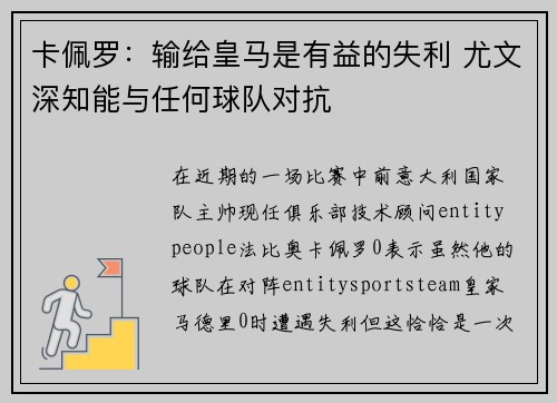 卡佩罗：输给皇马是有益的失利 尤文深知能与任何球队对抗