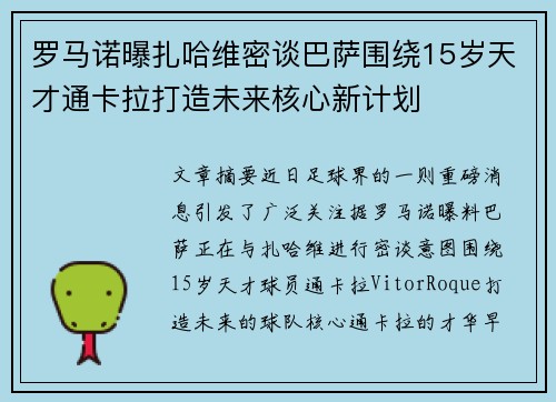 罗马诺曝扎哈维密谈巴萨围绕15岁天才通卡拉打造未来核心新计划