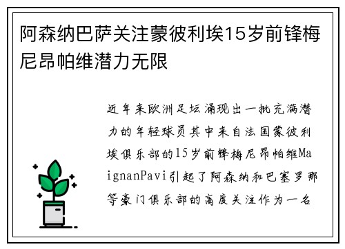 阿森纳巴萨关注蒙彼利埃15岁前锋梅尼昂帕维潜力无限