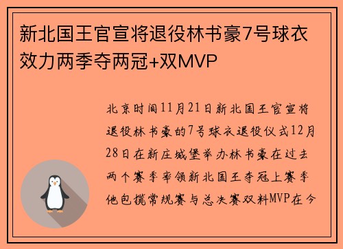 新北国王官宣将退役林书豪7号球衣 效力两季夺两冠+双MVP