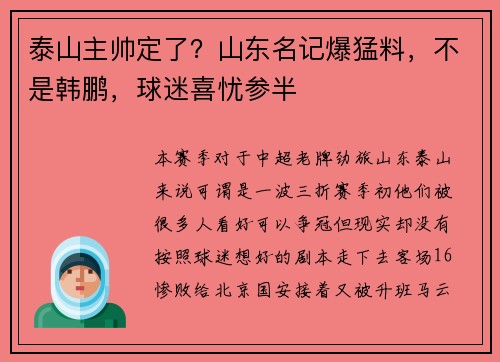 泰山主帅定了？山东名记爆猛料，不是韩鹏，球迷喜忧参半