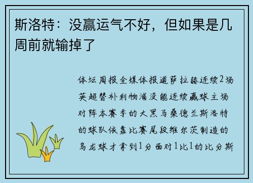 斯洛特：没赢运气不好，但如果是几周前就输掉了