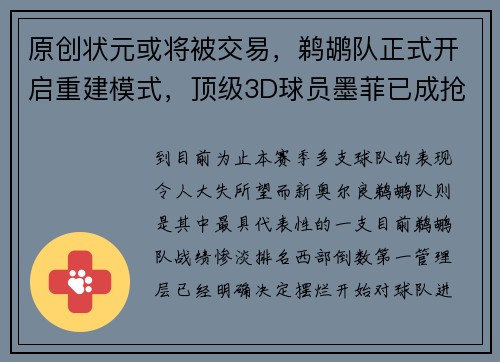 原创状元或将被交易，鹈鹕队正式开启重建模式，顶级3D球员墨菲已成抢手货